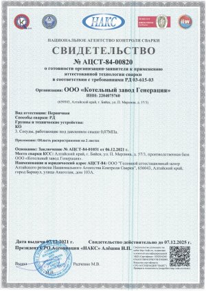 Свидетельство НАКС № АЦСТ-84-00820