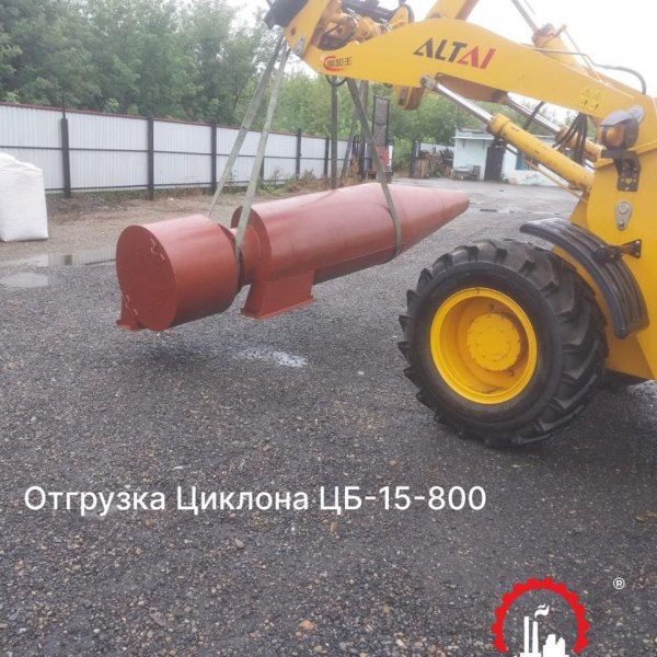 Отгрузка циклона ЦБ-15-800