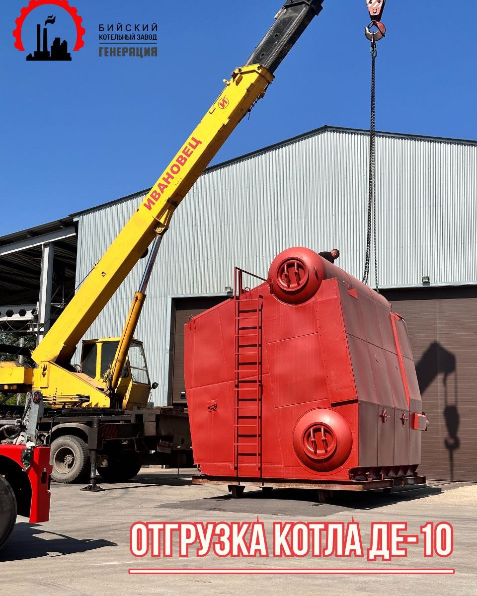 Отгрузка котла ДЕ-10